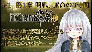 #1　手軽に見れるシリーズ動画　FINAL FANTASY零式　【FF零式】第一章 開戦、運命の３時間