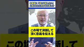 【セールス】お客様に「他者と比較したい」と言われたときの切り返し方　#ビジネス #セールス #営業