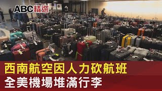 只風暴影響! 西南航空人力不足砍航班 全美機場堆滿行李｜TVBS新聞 @internationalNewsplus