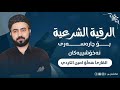 الرقية الشرعية كاملة لعلاج السحر والعين والحسد وفك الكرب روقیە شەرعی بۆ چارەسەری چاو،جن،زەواج،سیحر،