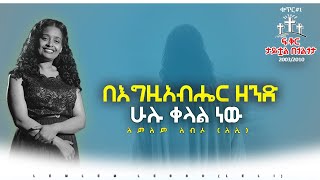 በእግዚአብሔር ዘንድ ሁሉ ቀላል ነው/ዘማሪት ለምለም ለብሶ/Be Egziabher Zenid Hulu Kelal Newu/ Singer Lemlem Dec 02, 2024.