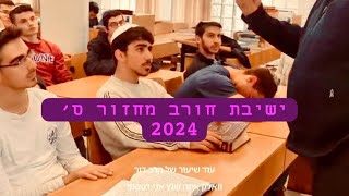 ישיבת חורב מחזור ס׳ - שיר הכתרה 2024