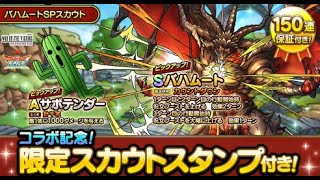 【ドラクエタクト】バハムート完凸する【ガチャ】