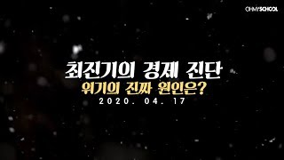 [OFFICIAL] 최진기의 경제 진단! 위기의 진짜 원인은?