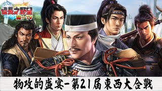 【信長之野望Online】集結最好的物攻參加21届東西大合戰