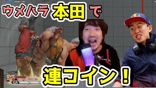 【二重音声】ボンちゃん・サガットに対して、ウメ本田の連コインが止まらない！「負けられないんですけど・・・やりたいの？w」「正直かなり怖かったw」【梅原大吾】