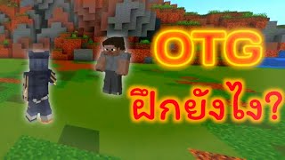 สอนฝึกPVPในOTG + เปิดการตั้งค่า | Minecraft OTG