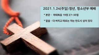 [이리동성교회] 2021.1.24. 주일 청년 · 청소년부 예배 ｜  다 버리고 따르는 자는 반드시 상이 있다 (마 19:27~30)