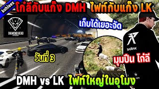 โก๋ลีกับแก๊ง DMH ไฟท์กับแก๊ง LK ไฟท์ใหญ่ในอุโมงมุมปืน โก๋ลี! | Five M