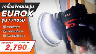 เครื่องขัดผนังปูน EUROX รุ่น F7185B