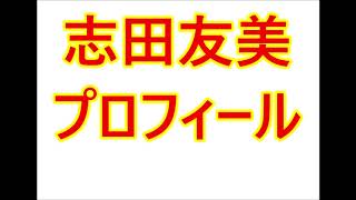 志田友美・プロフィール（生年月日、出身地など）