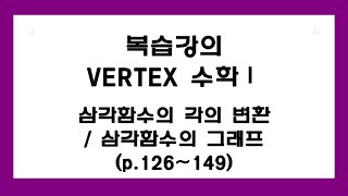 복습강의 VERTEX 수학1 p.126~149