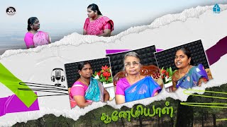 சூனேமியாள்| திருமதி. வனஜா பால்ராஜ் |இனியவளே | Iniyavale | Epi - 55