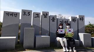 [2020보훈사적지탐방 후기콘텐츠 우수상 수상작] 군산지역사적지탐방 영상 - 이아름 외 1명