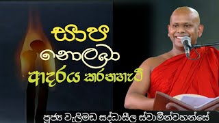 සාප නොලබා ආදරය කරනහැටි/ven welimada saddhaseela thero/පූජ්‍ය වැලිමඩ සද්ධාසීල හිමි