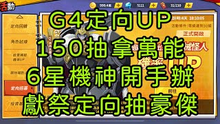 一拳超人-G4定向UP，150抽拿萬能，6星機神開手辦，獻祭定向等豪傑吧！