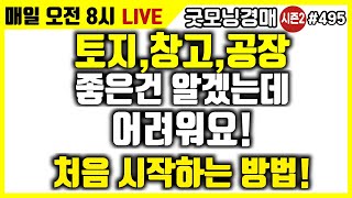 토지,창고,공장 좋은 건 알겠는데 어려워요! 처음 시작하는 방법! (재테크,부동산,경매,동기부여)