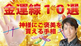 【手相】金運良い人１０選☆億万長者に実際に会った☆神様に愛される人の手相☆財運線仕事運アップ開運【手相占い師】スピリチュアル松平 光