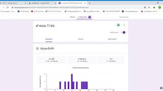 การดูคะแนนใน Google Form