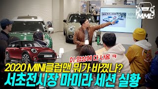 🚗2020미니 클럽맨 신형 LCI 변경점 총 정리! 서초전시장 마미라 세션 녹화본 by 마이미니라이프