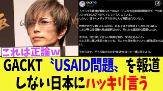 GACKT〝USAID問題〟を報道しない日本にハッキリ言う