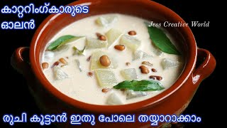 സദ്യകളിൽ വിളമ്പുന്ന ഓലന്റെ രുചി രഹസ്യം | Olan Recipe | Kerala Style Olan | Onam Sadya Olan Recipe