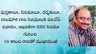 పుస్తకాలూ, సినిమాలూ, దర్శకులూ, రాజమౌళి గారి సినిమాలకి పనిచేసే విధానం గురించి కాంచి గారితో ముఖాముఖి