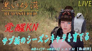 【黒い砂漠PC】覚醒KNを育てます　初見さん歓迎します【詳細は概要欄】