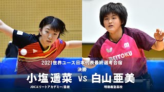 【決勝】小塩遥菜 vs 白山亜美｜2021世界ユース日本代表最終選考合宿｜女子シングルス