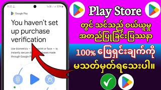 Play Store (2024) တွင် ဝယ်ယူမှုအတည်ပြုခြင်းပြဿနာကို သင်မသတ်မှတ်ရသေးသော ဖြေရှင်းနည်း