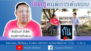 เป็นกันเอง ตอน คนพิการต้นแบบ