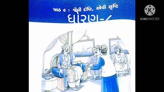 ગુજરાતી ધોરણ-૮ પાઠ-૯ જેવી દૃષ્ટિ એવી  સૃષ્ટિ