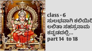 Sahasranaama class.... class - 6 ಸುಲಭವಾಗಿ ಕಲಿಯಿರಿ ಲಲಿತಾ ಸಹಸ್ರನಾಮ ಕನ್ನಡದಲ್ಲಿ....