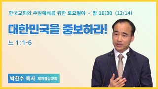 40일 특별철야 11일차 | 박한수 목사 | 대한민국을 중보하라! | 에스더기도운동 | 24.12.14