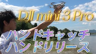 DJI MINI 3 Proのハンドキャッチとハンドリリ－ス