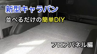 キャラバン簡単DIY（フロアパネル）