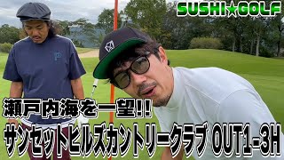 【SUSHI★GOLF #259】瀬戸内海を一望!!サンセットヒルズカントリークラブ OUT1-3H編【SUSHI★BOYSのゴルフ動画】