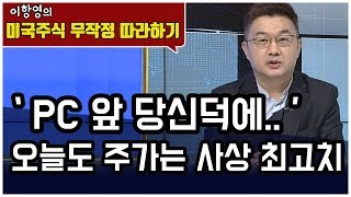 [미국주식 무작정 따라하기] 'PC 앞 당신 덕에...' 오늘도 주가는 사상 최고치/(증시, 증권)