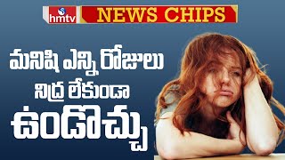 మనిషి ఎన్ని రోజులు నిద్ర లేకుండా ఉండొచ్చు | How many Days Man Survive Without Sleep | News Chips