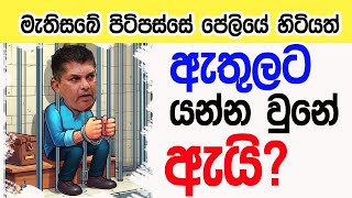 Lesson 634– ඇත්තටම ඇතුලට ගියේ කාර් එකේ ප්‍රශ්නෙටද? -English in Sinhala |  Ideal guide to English