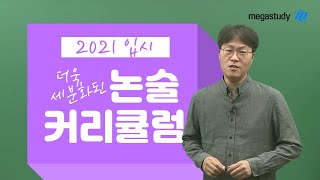 [메가스터디] 논술 장진석 쌤 - ★2021 논술 커리큘럼★ 나는 논술로 대학간다!