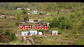 ड्रोन बाट हेर्दा मेरो जन्मथलो | Sakela Rural Municipality | Ratanchha | Beautiful Village Drone View