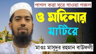 মন শীতল করা সুরে গজল#  ও মদিনার মাটিরে,O madinar matire# মাওঃ মাসুদুর রহমান বাউফলী#  Madina tune 24.