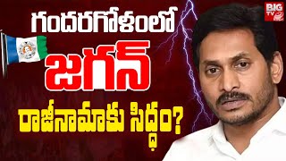 జగన్ రాజీనామాకు సిద్ధం? | YS Jagan Resignation To MLA Post? | AP Politics | BIG TV Telugu