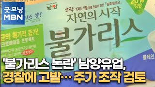 '불가리스 논란' 남양유업, 경찰에 고발…주가 조작 검토 [굿모닝MBN]