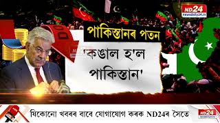 প্ৰতিটো দিনেই পাকিস্তানৰ নাগৰিকসকলৰ বাবে কঢ়িয়াইছে একো একোটা হতাশাজনক খবৰ