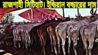 রাজশাহী সিটিহাট। ইন্ডিয়ান বল্ডারের দাম। ভিডিওটি গত হাটের। #cityhat #সিটিহাট