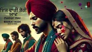 ਇਕ ਵਾਰੀ ਤੇਰੀ ਯਾਦ l एक वारी तेरी याद l BHARAT RODE l PUNJABI SONG