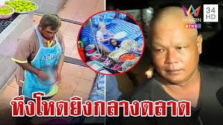 หึงญาติเมียเข้าใจผิดถูกตีท้ายครัว ผัวปืนดุบุกยิงเผาขนกลางตลาดโกนหัวหนีหวังรอด | ทุบโต๊ะข่าว|25/10/66