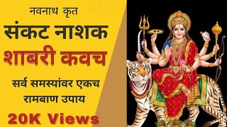 Shabari Kavach with lyrics |सर्वारिष्ट नाशक #शाबरी कवच |